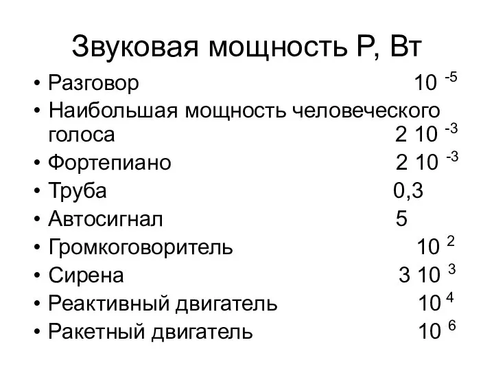 Звуковая мощность P, Вт Разговор 10 -5 Наибольшая мощность человеческого голоса 2