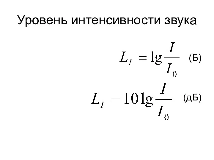 Уровень интенсивности звука (Б) (дБ)