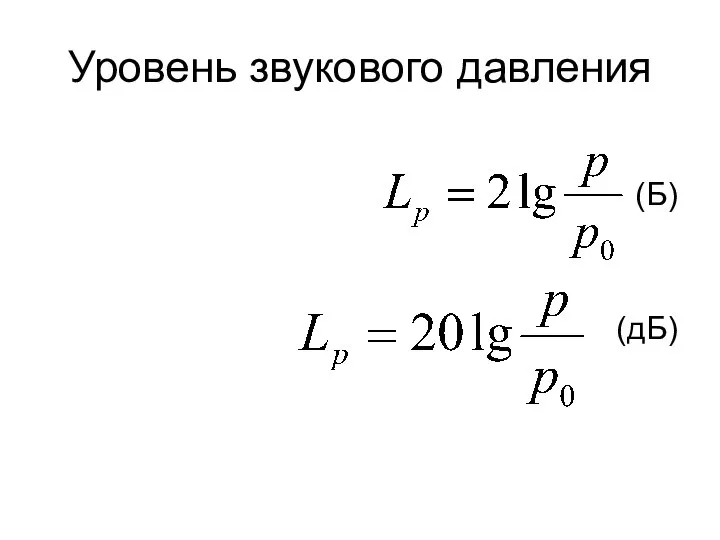 Уровень звукового давления (Б) (дБ)