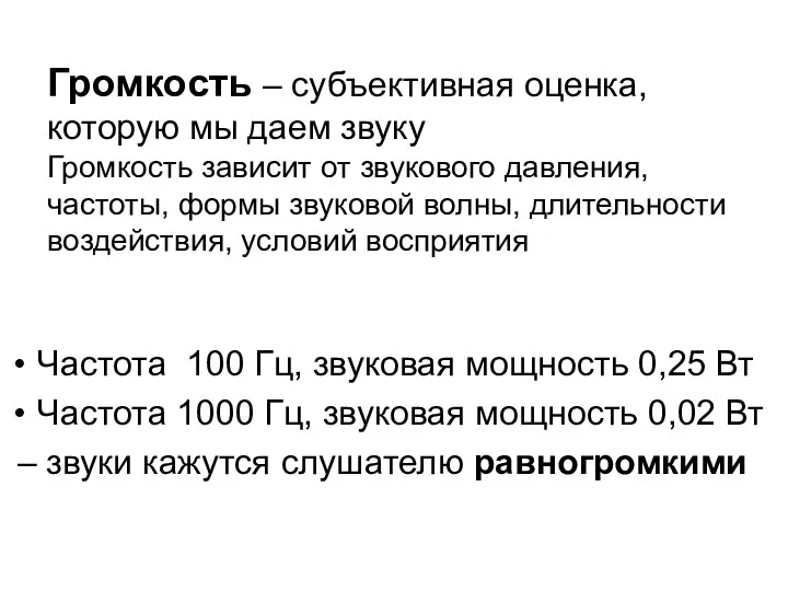 Громкость – субъективная оценка, которую мы даем звуку Громкость зависит от звукового