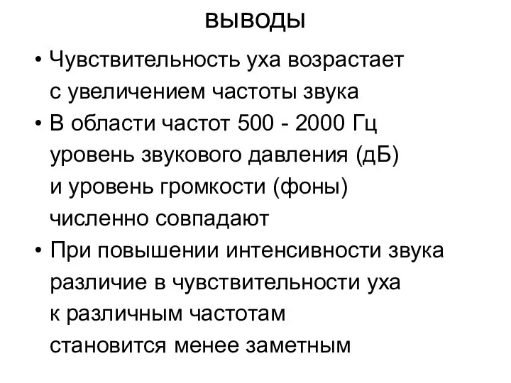 выводы Чувствительность уха возрастает с увеличением частоты звука В области частот 500