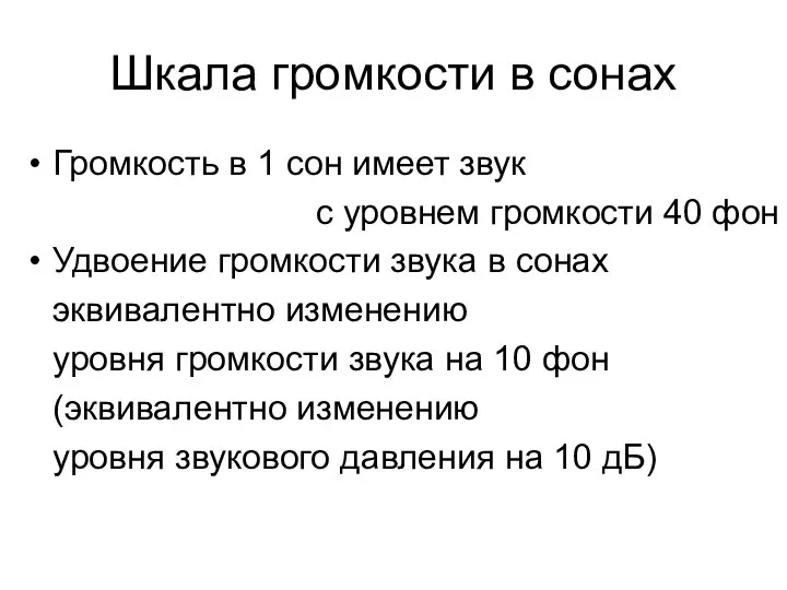 Шкала громкости в сонах Громкость в 1 сон имеет звук с уровнем