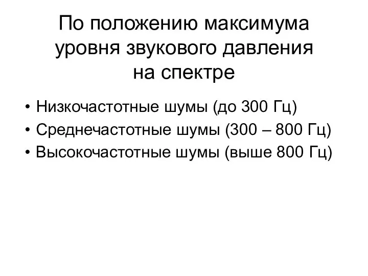 По положению максимума уровня звукового давления на спектре Низкочастотные шумы (до 300