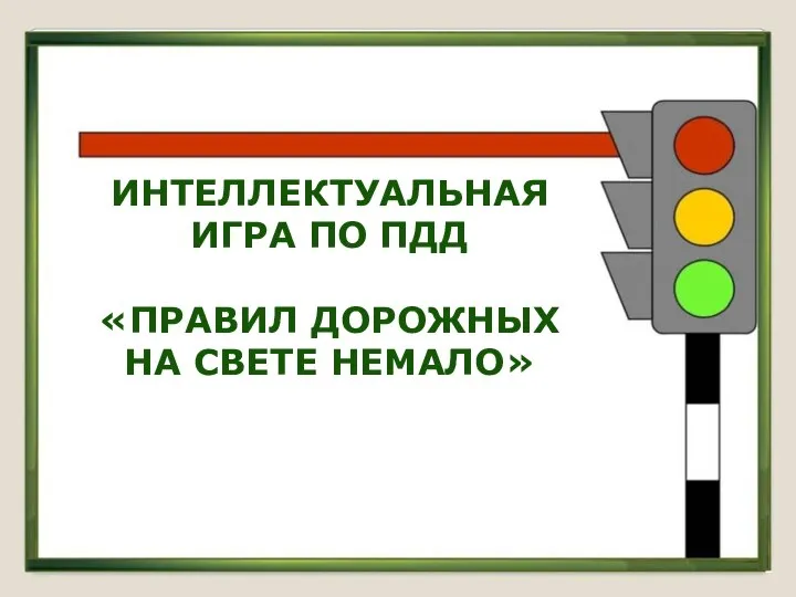 ИНТЕЛЛЕКТУАЛЬНАЯ ИГРА ПО ПДД «ПРАВИЛ ДОРОЖНЫХ НА СВЕТЕ НЕМАЛО»