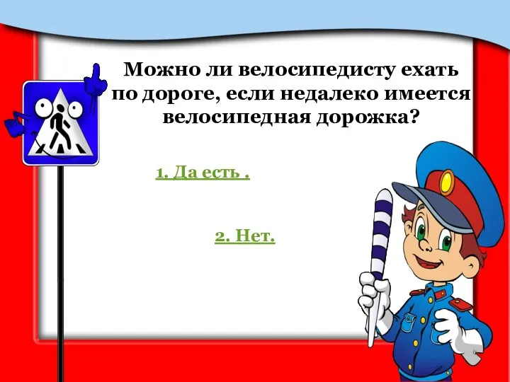 Можно ли велосипедисту ехать по дороге, если недалеко имеется велосипедная дорожка? 1.