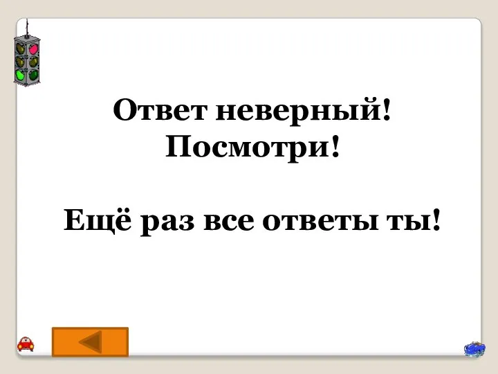 Ответ неверный! Посмотри! Ещё раз все ответы ты!