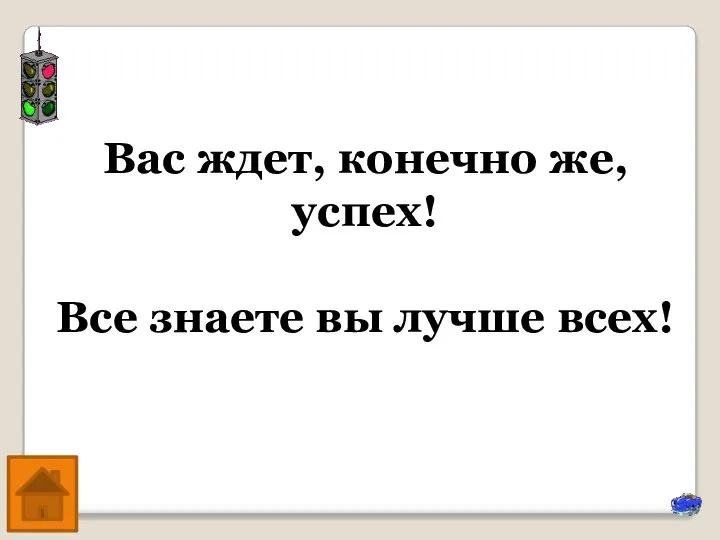 Вас ждет, конечно же, успех! Все знаете вы лучше всех!