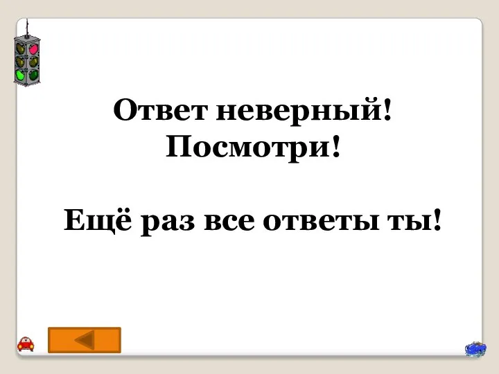 Ответ неверный! Посмотри! Ещё раз все ответы ты!