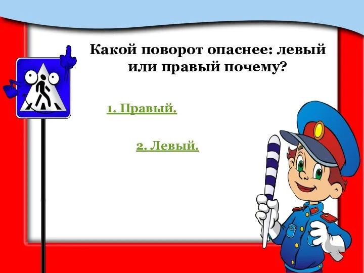 Какой поворот опаснее: левый или правый почему? 1. Правый. 2. Левый.