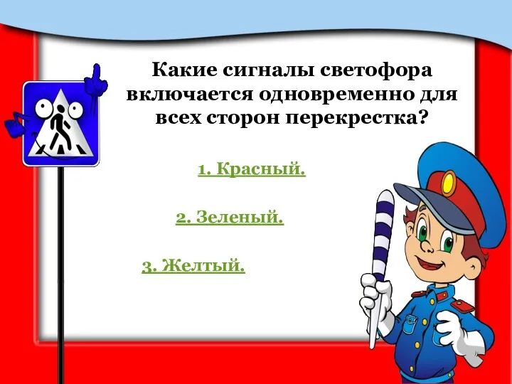 Какие сигналы светофора включается одновременно для всех сторон перекрестка? 1. Красный. 2. Зеленый. 3. Желтый.