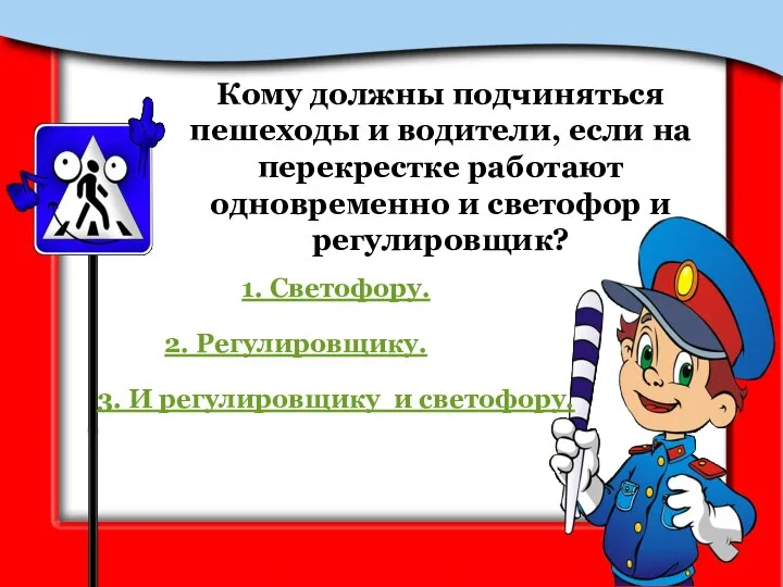 Кому должны подчиняться пешеходы и водители, если на перекрестке работают одновременно и