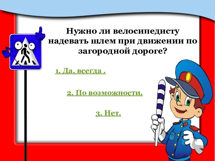 Нужно ли велосипедисту надевать шлем при движении по загородной дороге? 1. Да,