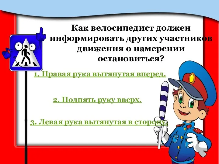 Как велосипедист должен информировать других участников движения о намерении остановиться? 1. Правая