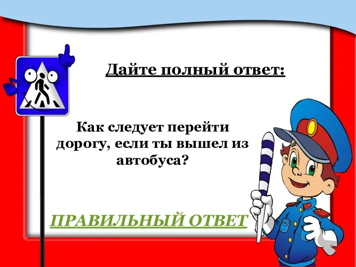 Как следует перейти дорогу, если ты вышел из автобуса? Дайте полный ответ: ПРАВИЛЬНЫЙ ОТВЕТ