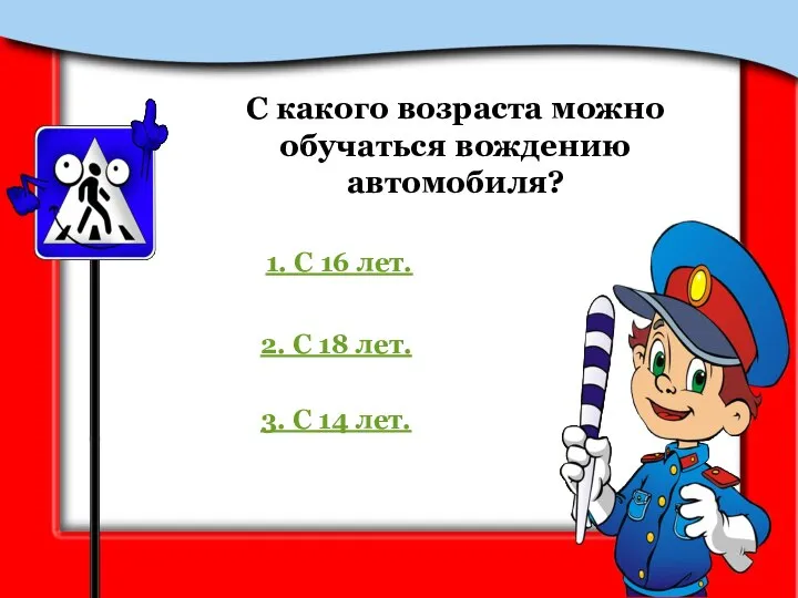 С какого возраста можно обучаться вождению автомобиля? 1. С 16 лет. 2.