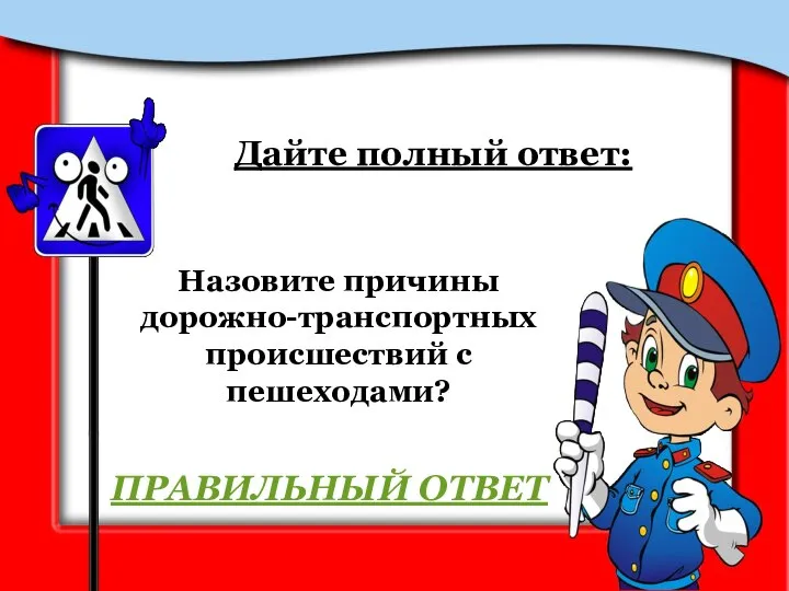 Назовите причины дорожно-транспортных происшествий с пешеходами? Дайте полный ответ: ПРАВИЛЬНЫЙ ОТВЕТ