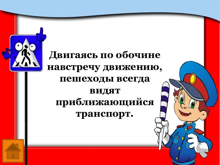 Двигаясь по обочине навстречу движению, пешеходы всегда видят приближающийся транспорт.