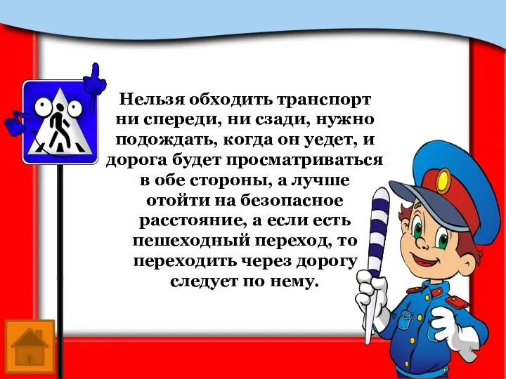 Нельзя обходить транспорт ни спереди, ни сзади, нужно подождать, когда он уедет,