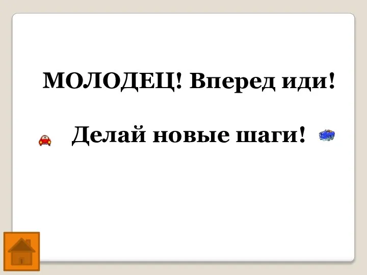 МОЛОДЕЦ! Вперед иди! Делай новые шаги!