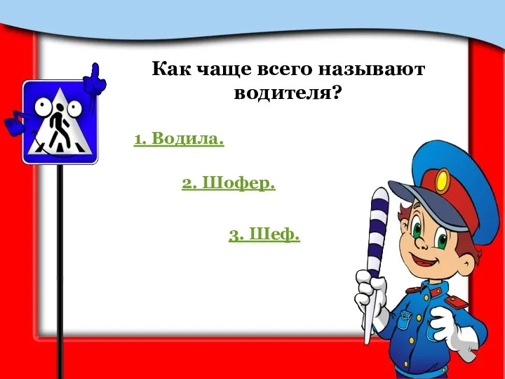 Как чаще всего называют водителя? 1. Водила. 2. Шофер. 3. Шеф.