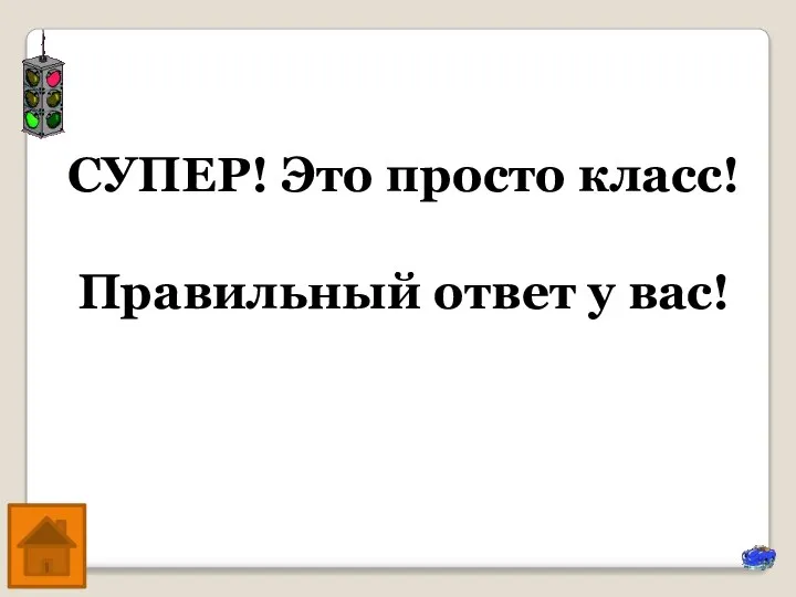 СУПЕР! Это просто класс! Правильный ответ у вас!