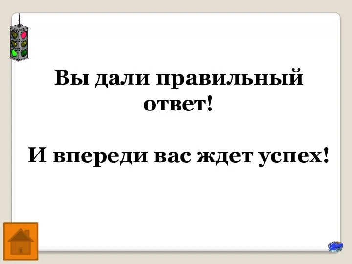 Вы дали правильный ответ! И впереди вас ждет успех!