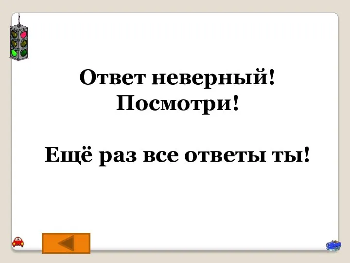 Ответ неверный! Посмотри! Ещё раз все ответы ты!