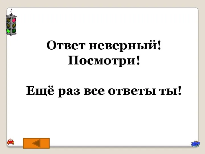 Ответ неверный! Посмотри! Ещё раз все ответы ты!