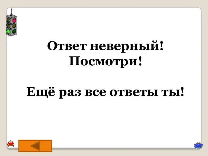 Ответ неверный! Посмотри! Ещё раз все ответы ты!