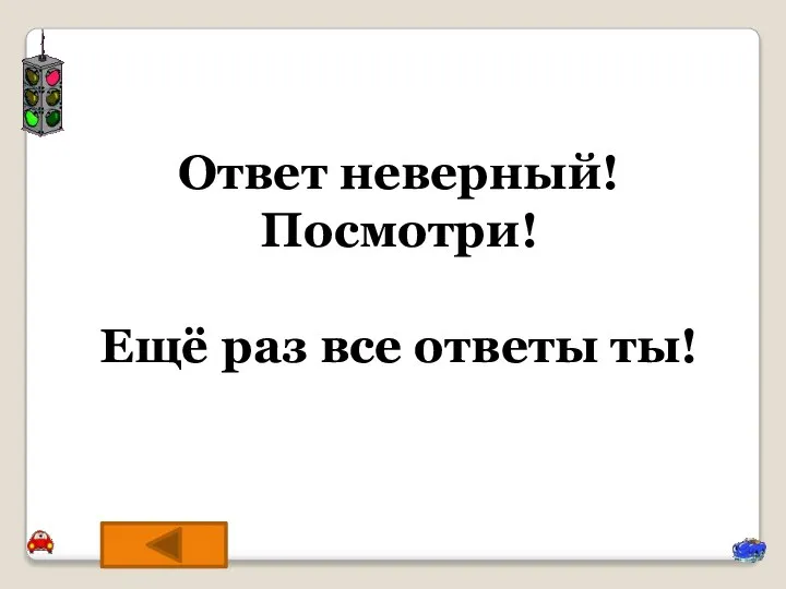 Ответ неверный! Посмотри! Ещё раз все ответы ты!