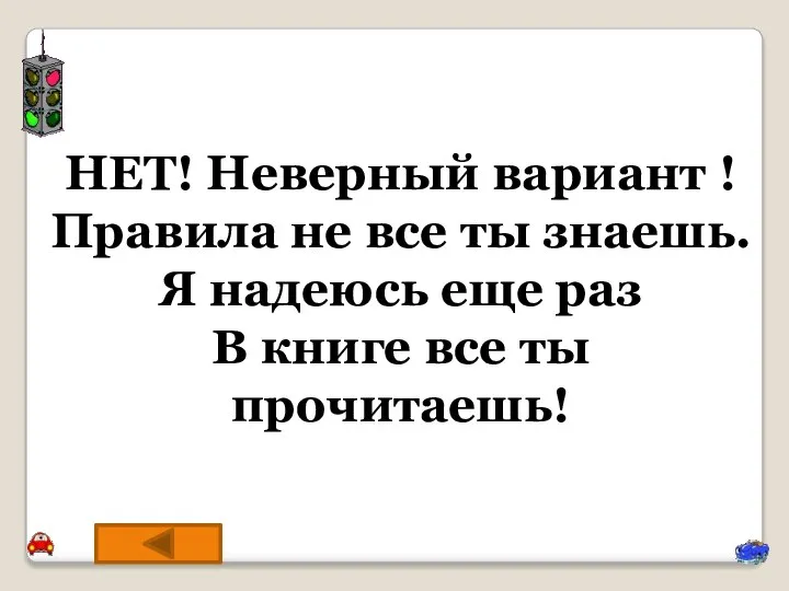 НЕТ! Неверный вариант ! Правила не все ты знаешь. Я надеюсь еще