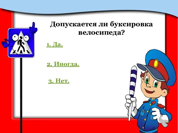 Допускается ли буксировка велосипеда? 1. Да. 2. Иногда. 3. Нет.