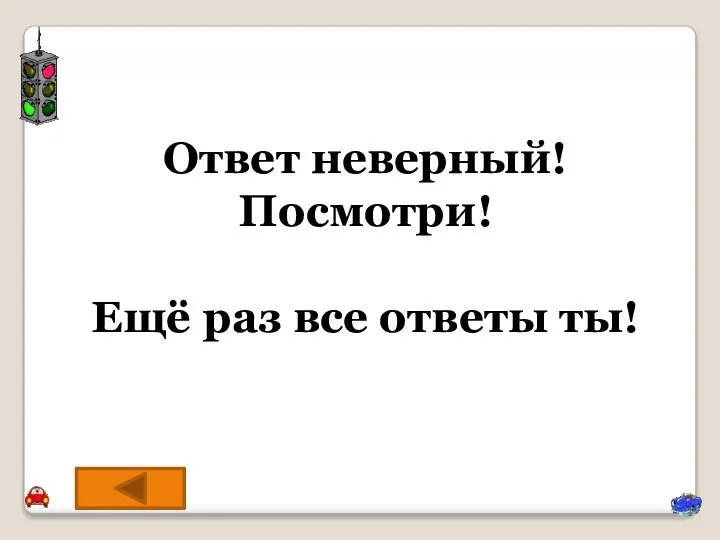 Ответ неверный! Посмотри! Ещё раз все ответы ты!