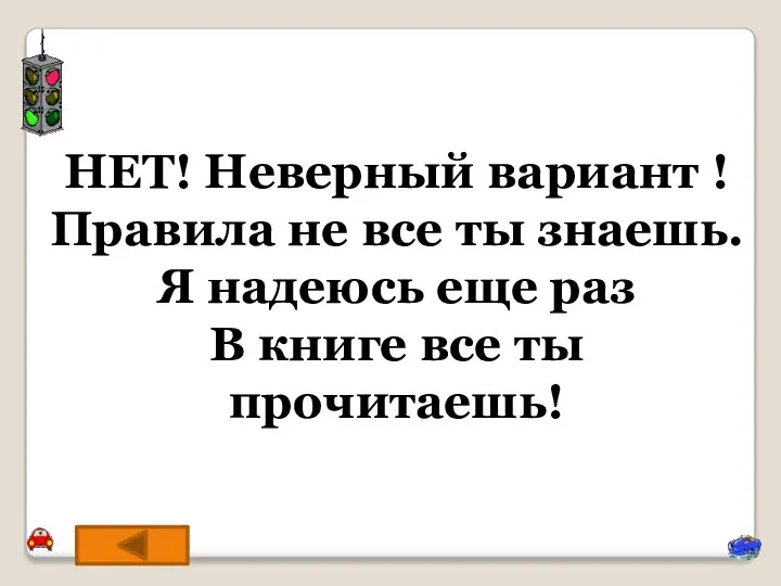 НЕТ! Неверный вариант ! Правила не все ты знаешь. Я надеюсь еще