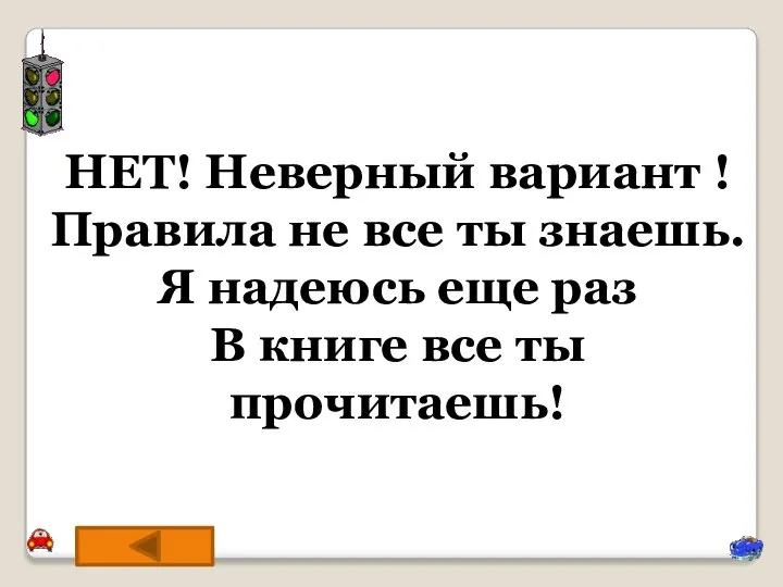 НЕТ! Неверный вариант ! Правила не все ты знаешь. Я надеюсь еще