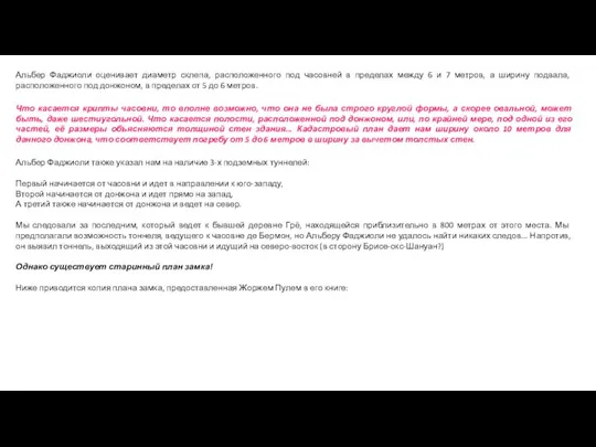 Альбер Фаджиоли оценивает диаметр склепа, расположенного под часовней в пределах между 6