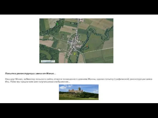 Попытка реконструкции замка от Монио… Наш друг Монио, вебмастер польского сайта, отчасти