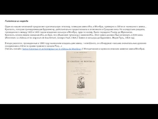 Гипотеза из народа Один из наших читателей предлагает оригинальную гипотезу, помещая замок