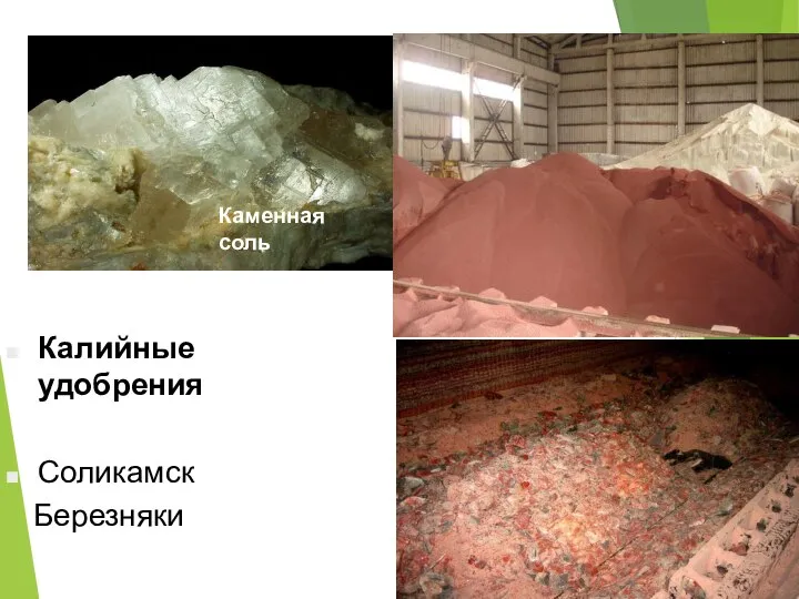 Калийные удобрения Соликамск Березняки Каменная соль