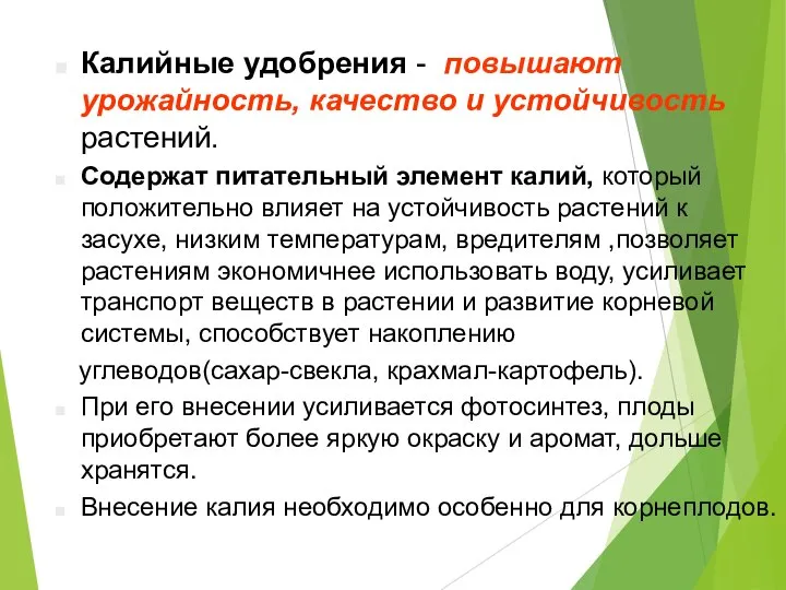 Калийные удобрения - повышают урожайность, качество и устойчивость растений. Содержат питательный элемент