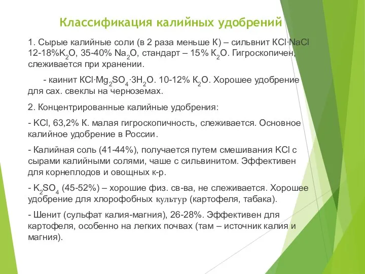 Классификация калийных удобрений 1. Сырые калийные соли (в 2 раза меньше К)