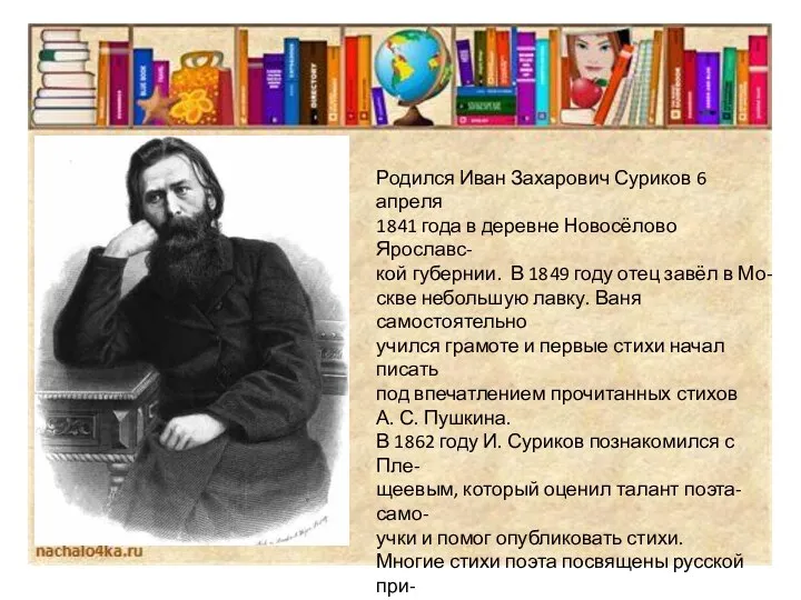 Родился Иван Захарович Суриков 6 апреля 1841 года в деревне Новосёлово Ярославс-