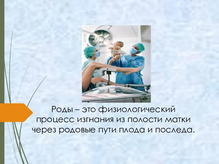 Роды – это физиологический процесс изгнания из полости матки через родовые пути плода и последа.