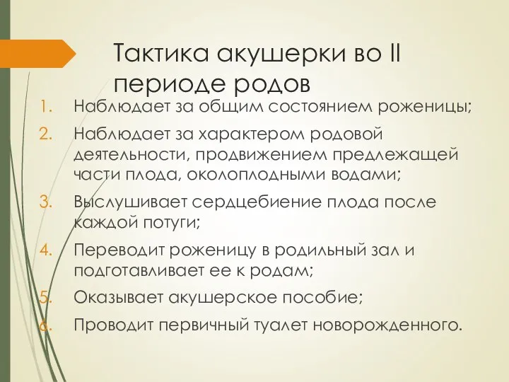 Тактика акушерки во II периоде родов Наблюдает за общим состоянием роженицы; Наблюдает