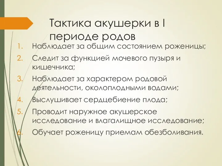 Тактика акушерки в I периоде родов Наблюдает за общим состоянием роженицы; Следит