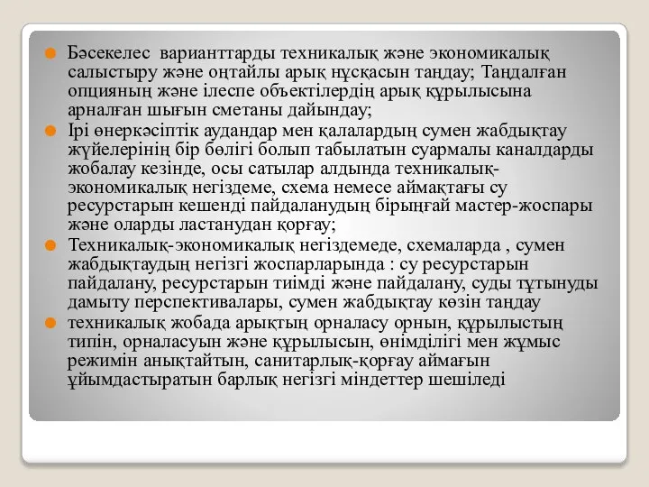 Бәсекелес варианттарды техникалық және экономикалық салыстыру және оңтайлы арық нұсқасын таңдау; Таңдалған