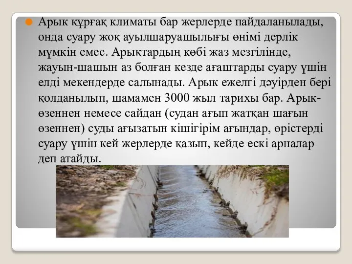 Арык құрғақ климаты бар жерлерде пайдаланылады, онда суару жоқ ауылшаруашылығы өнімі дерлік