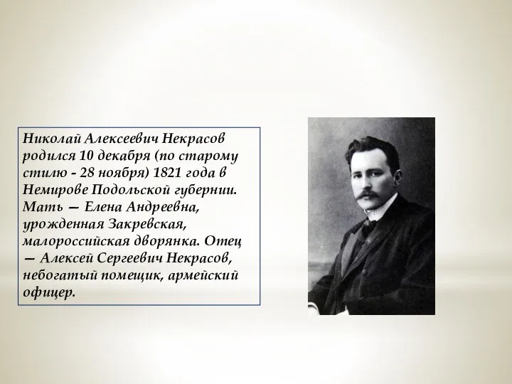 Николай Алексеевич Некрасов родился 10 декабря (по старому стилю - 28 ноября)