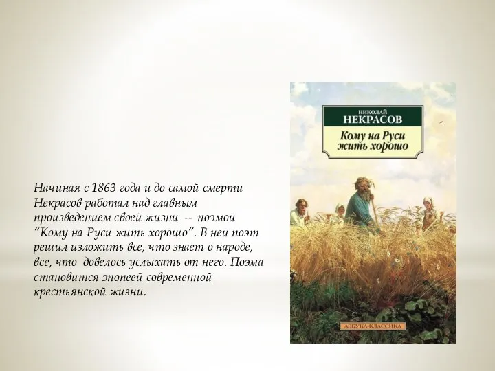 Начиная с 1863 года и до самой смерти Некрасов работал над главным