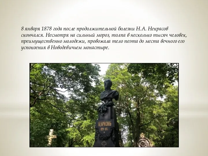 8 января 1878 года после продолжительной болезни Н.А. Некрасов скончался. Несмотря на